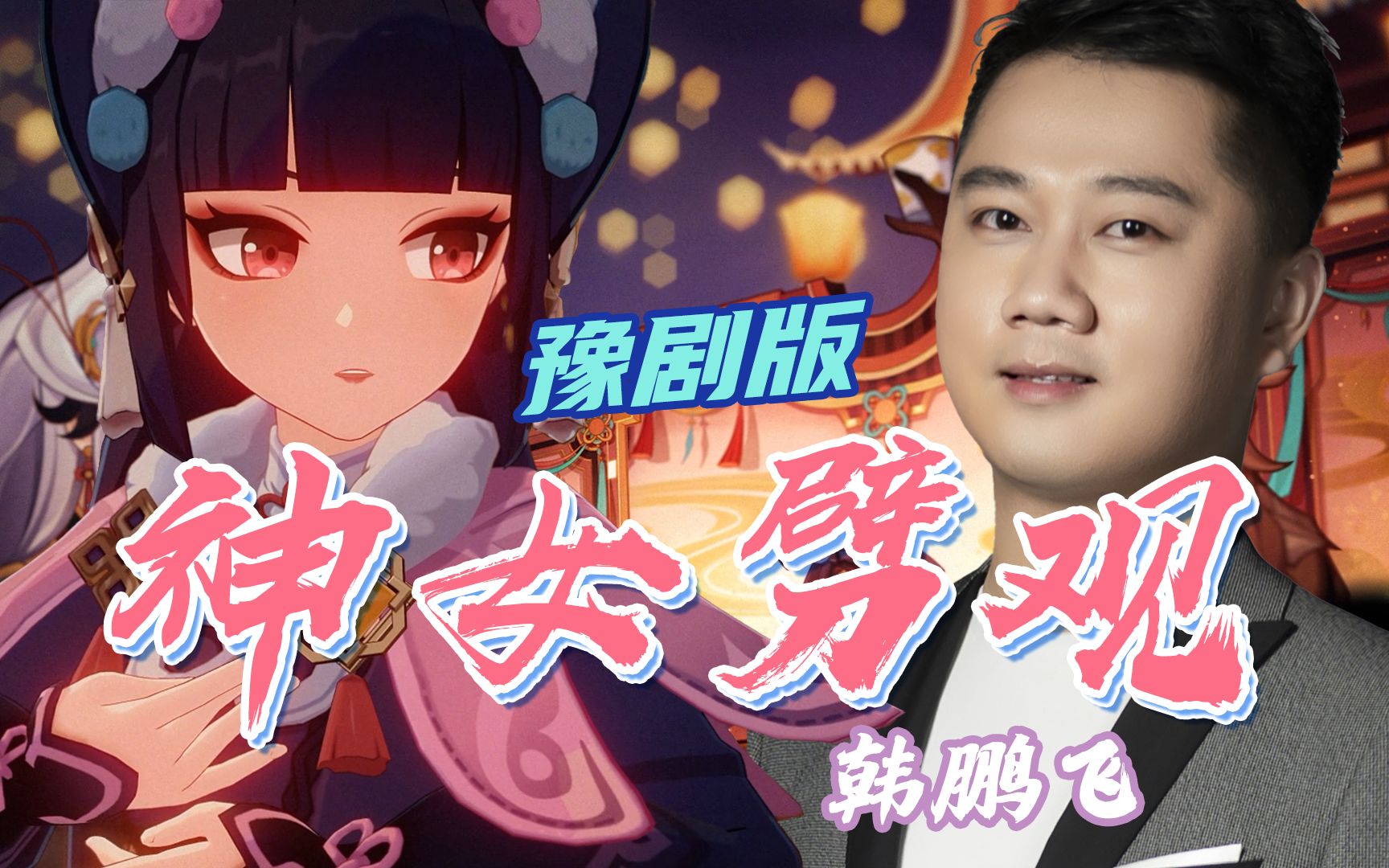 【河南卫视×神女劈观】《梨园春》豫剧版请求出战！豫剧青年演员韩鹏飞反串惊艳出场！