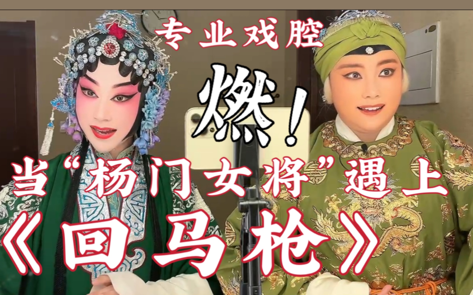 【戏腔+变装】《回马枪》与“杨门女将”碰撞出激烈的火花！内含京剧念白