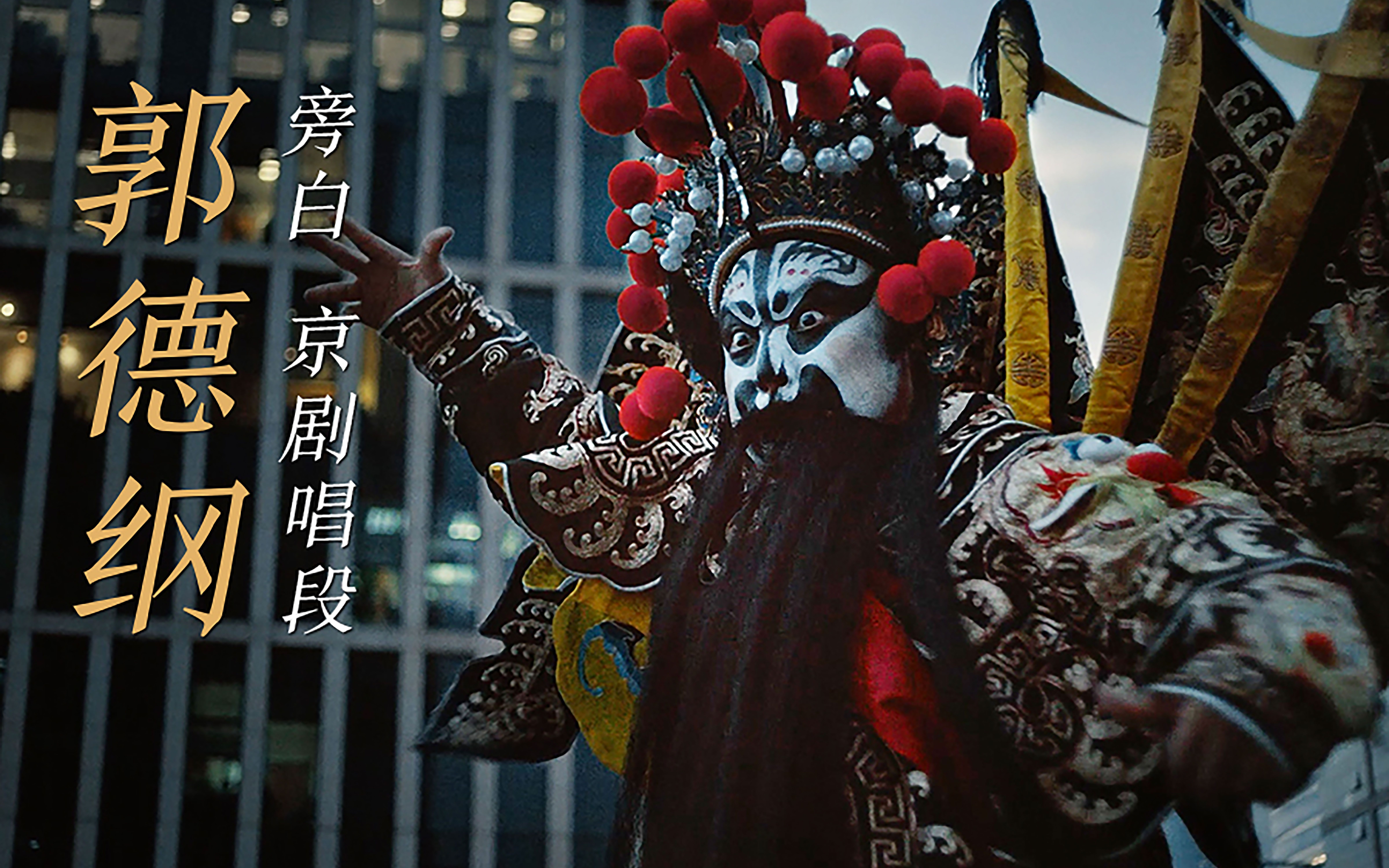 郭德纲慷慨献声《三国志·战略版》二周年庆玩家宣言片，用京剧唱三国梦，用亮嗓念英雄志！