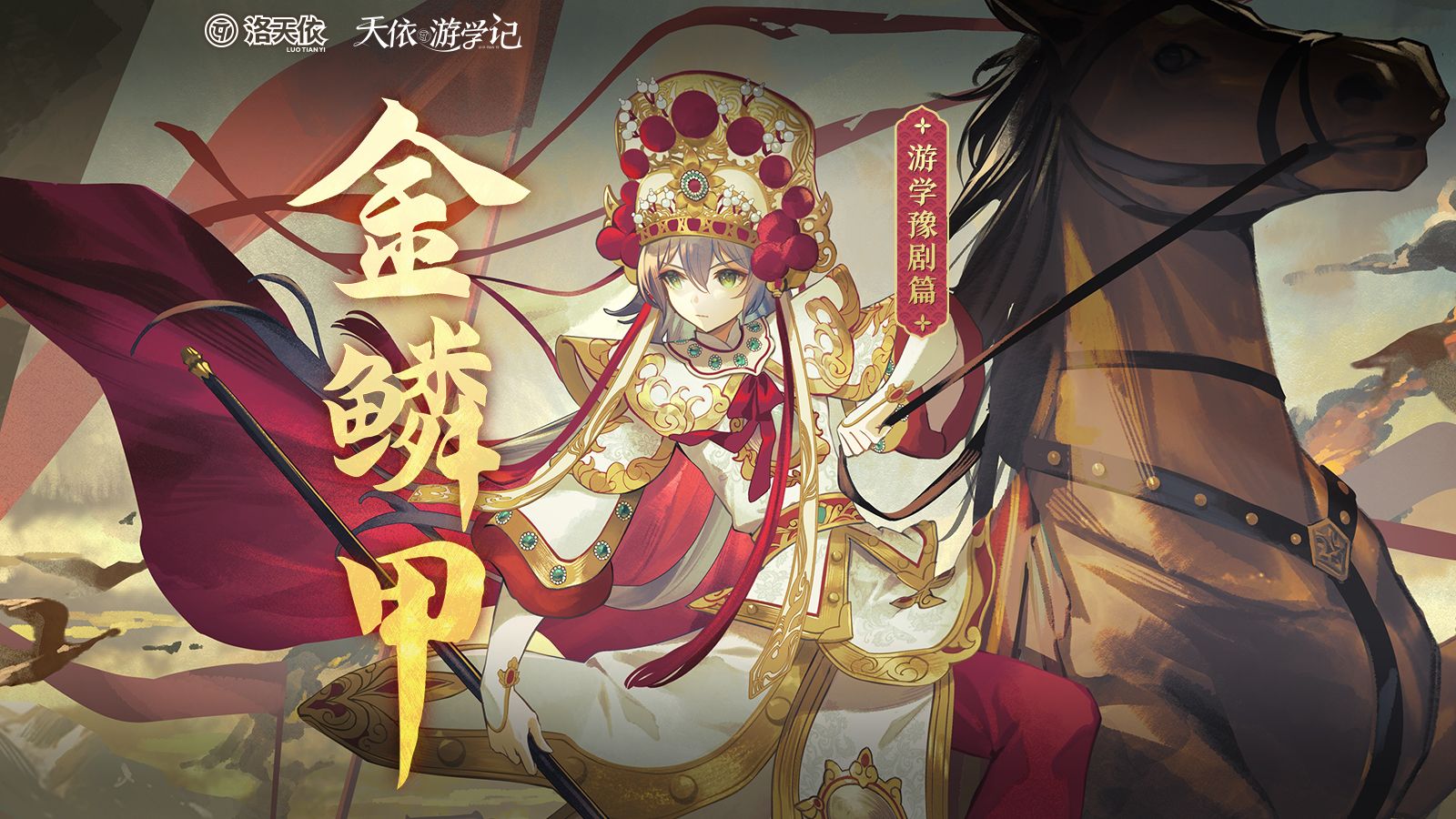 “我自有我去留无怕，同天地斗法”洛天依原创《金鳞甲》【歌行豫剧篇单曲】