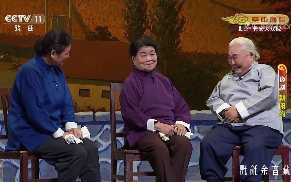 《朝阳沟》老艺术家经典唱段（六十周年演出版）