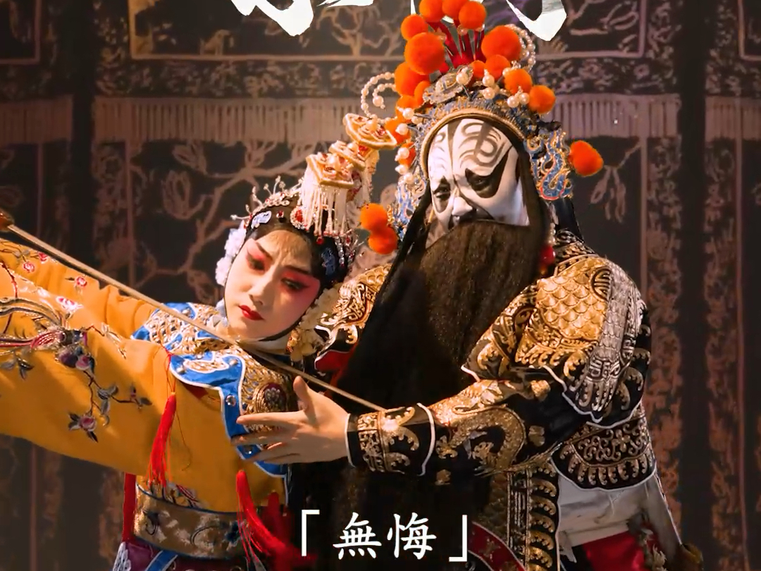 30秒了解：来自戏曲的爱恨情仇