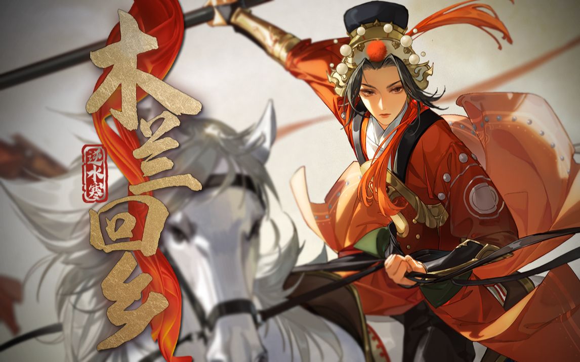 听说木兰回了乡 | 卸甲归田女将军pk闲言碎语众乡亲（逆水寒豫剧推广曲）