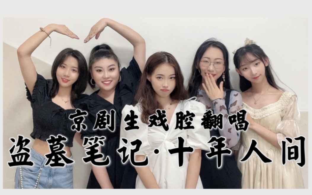 《盗墓笔记·十年人间》上戏少女用京剧唱法演唱古风戏腔燃爆了！【416女团+编外人员】