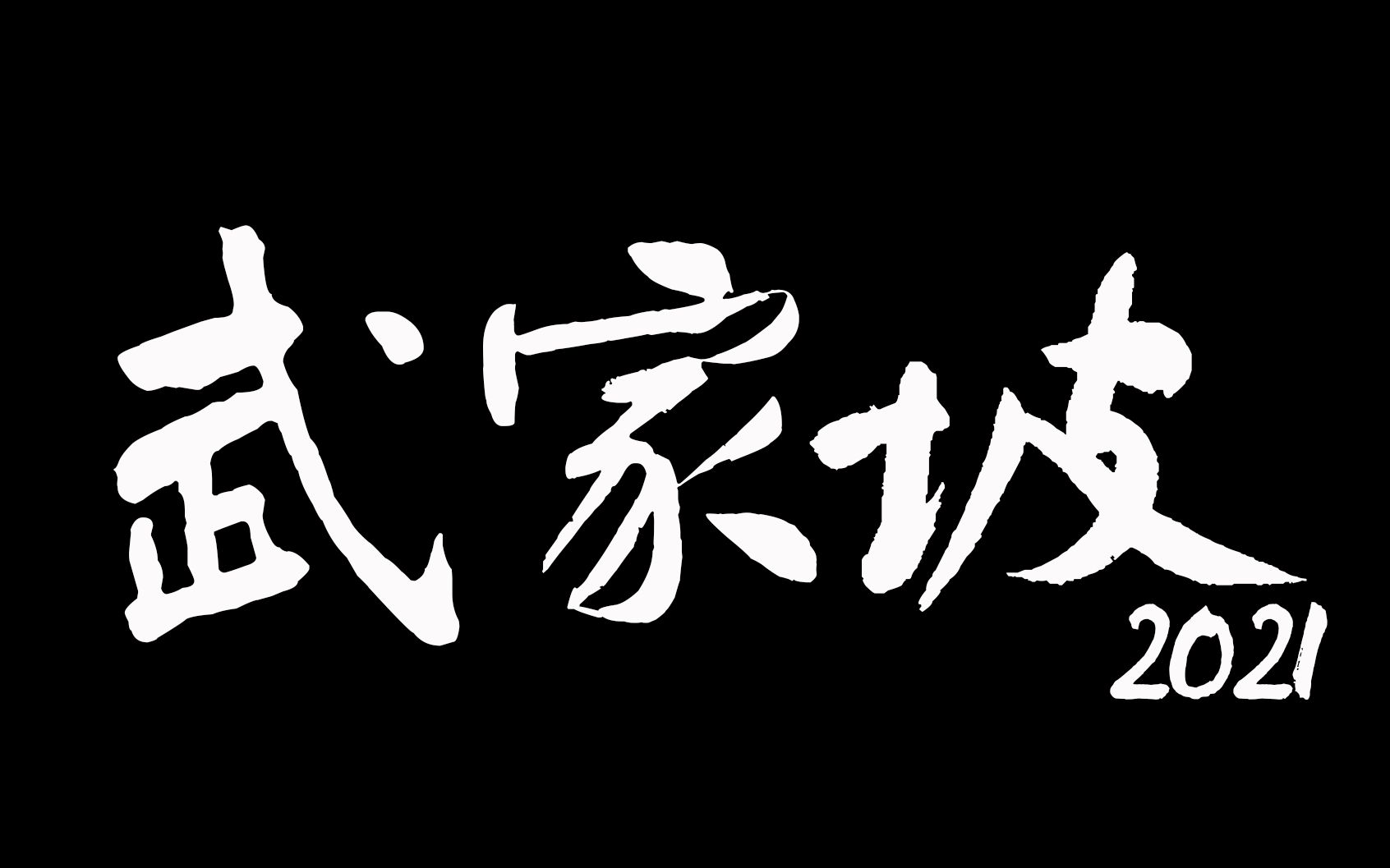 【京腔民谣】《武家坡2021》全新编配版火热出炉！来看渣男平贵不一样的道歉姿势