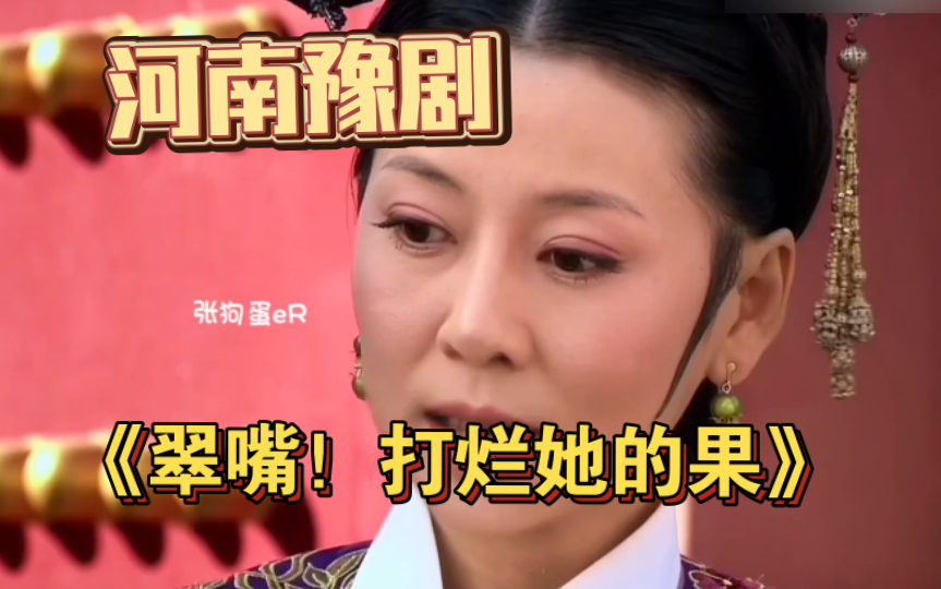 翠嘴！打烂她的果…但是河南豫剧？？？