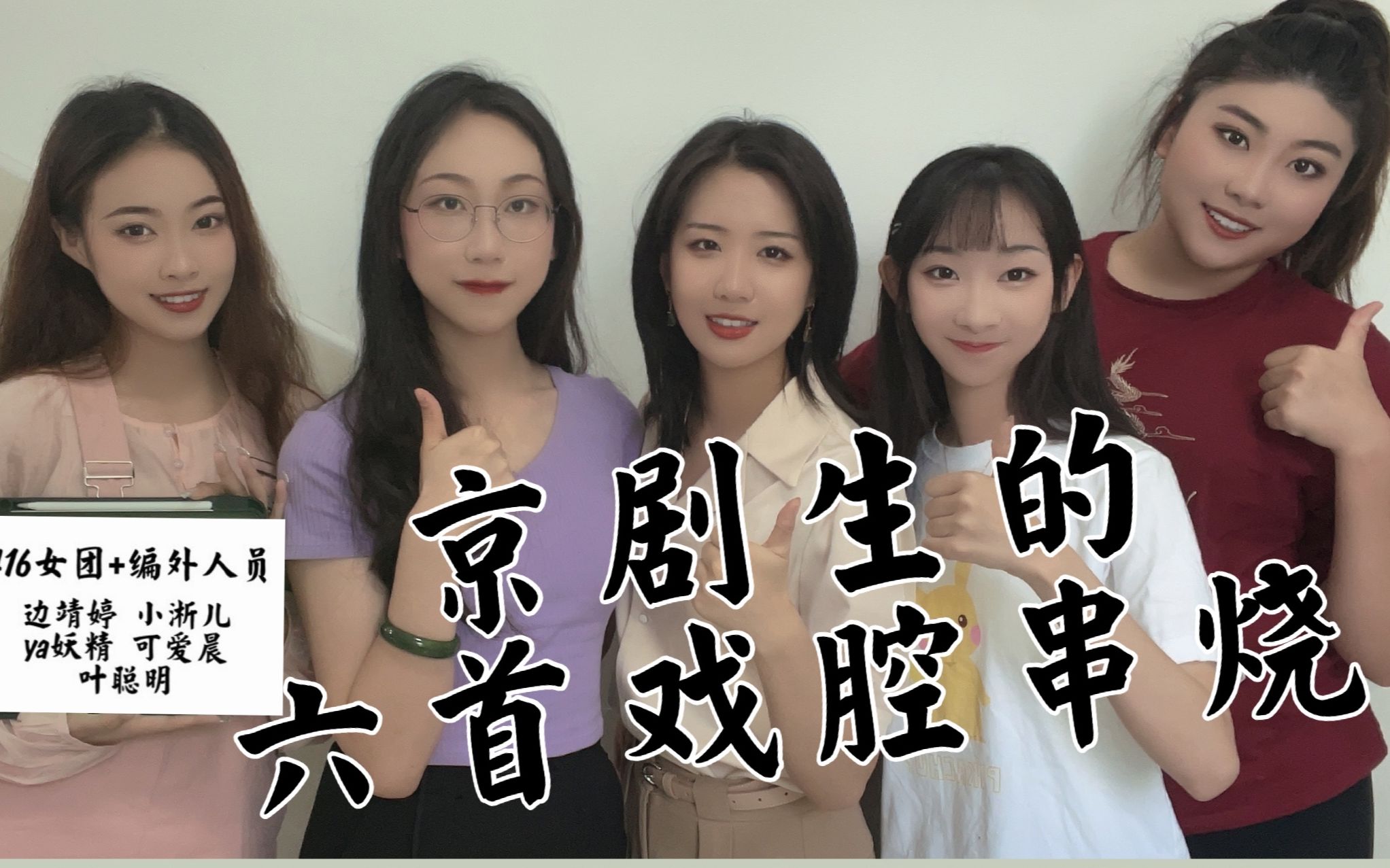 【老旦花旦程派梅派青衣戏腔】京剧生惊艳演唱六首戏腔串烧｜毕业但没完全毕业的【416女团+编外人员】