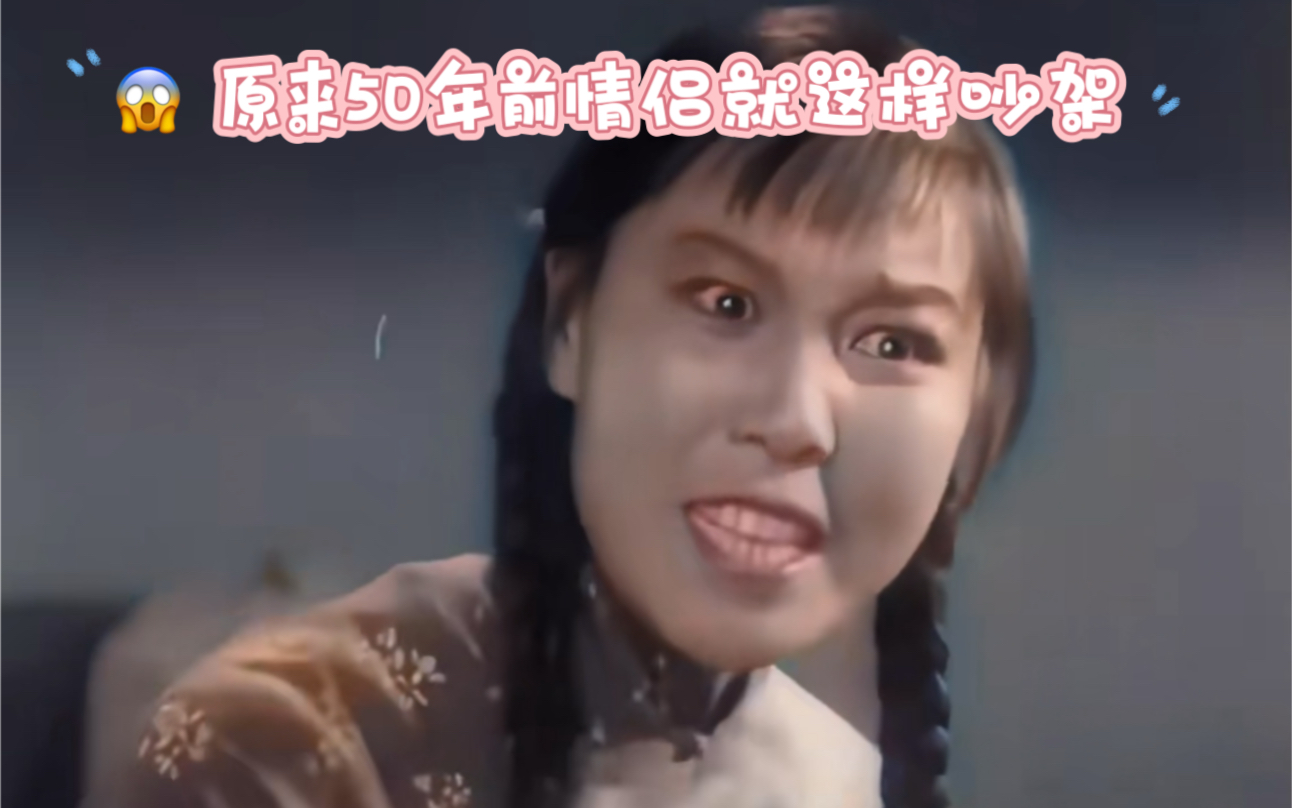 豫剧《朝阳沟》-原来50年前情侣就这样吵架