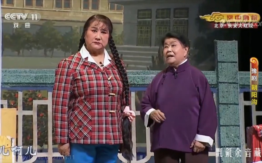 经典老番《朝阳沟.母女吵架》