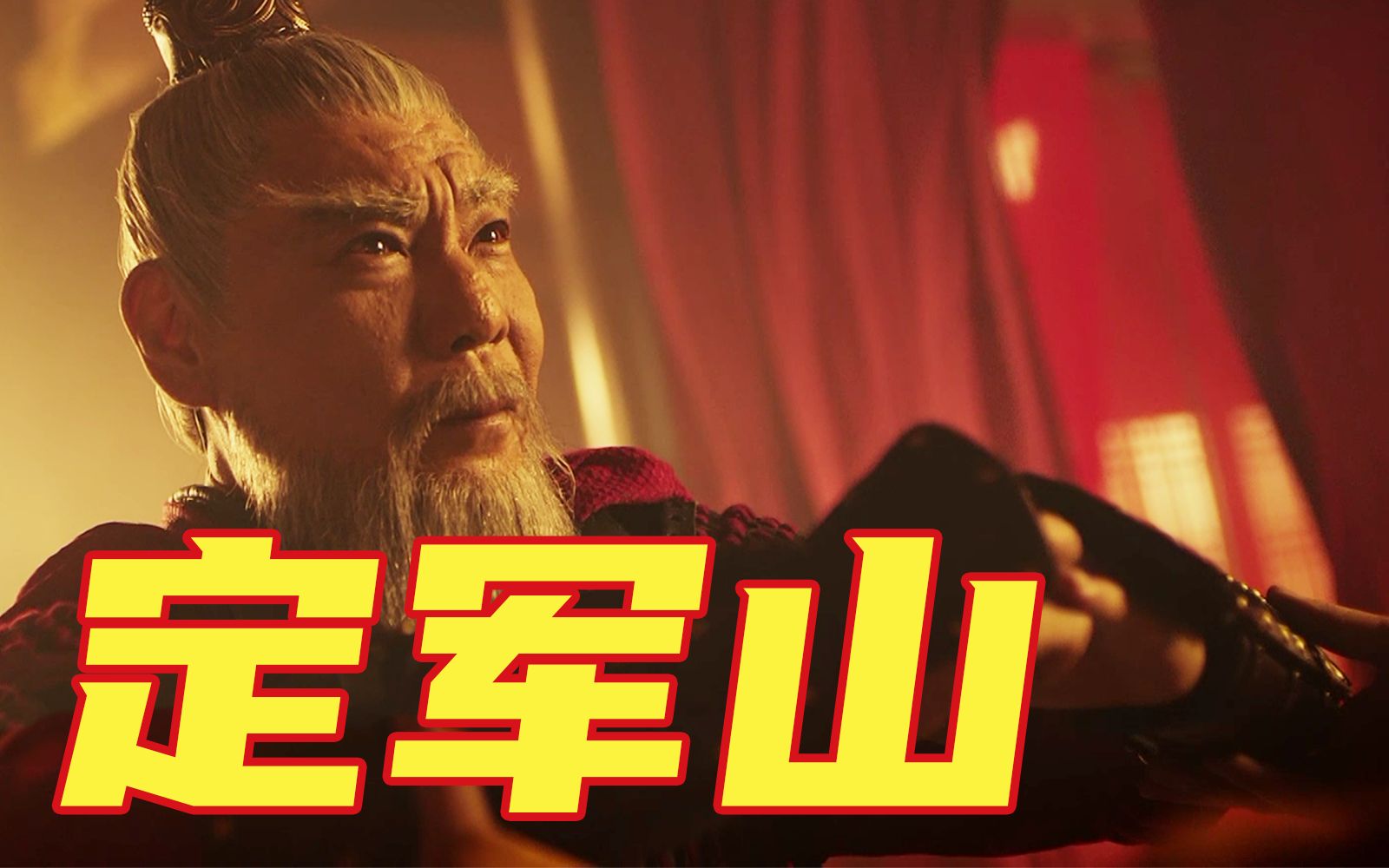 【屠洪刚《定军山》】“征衣轻弹，拜见我一统江山”