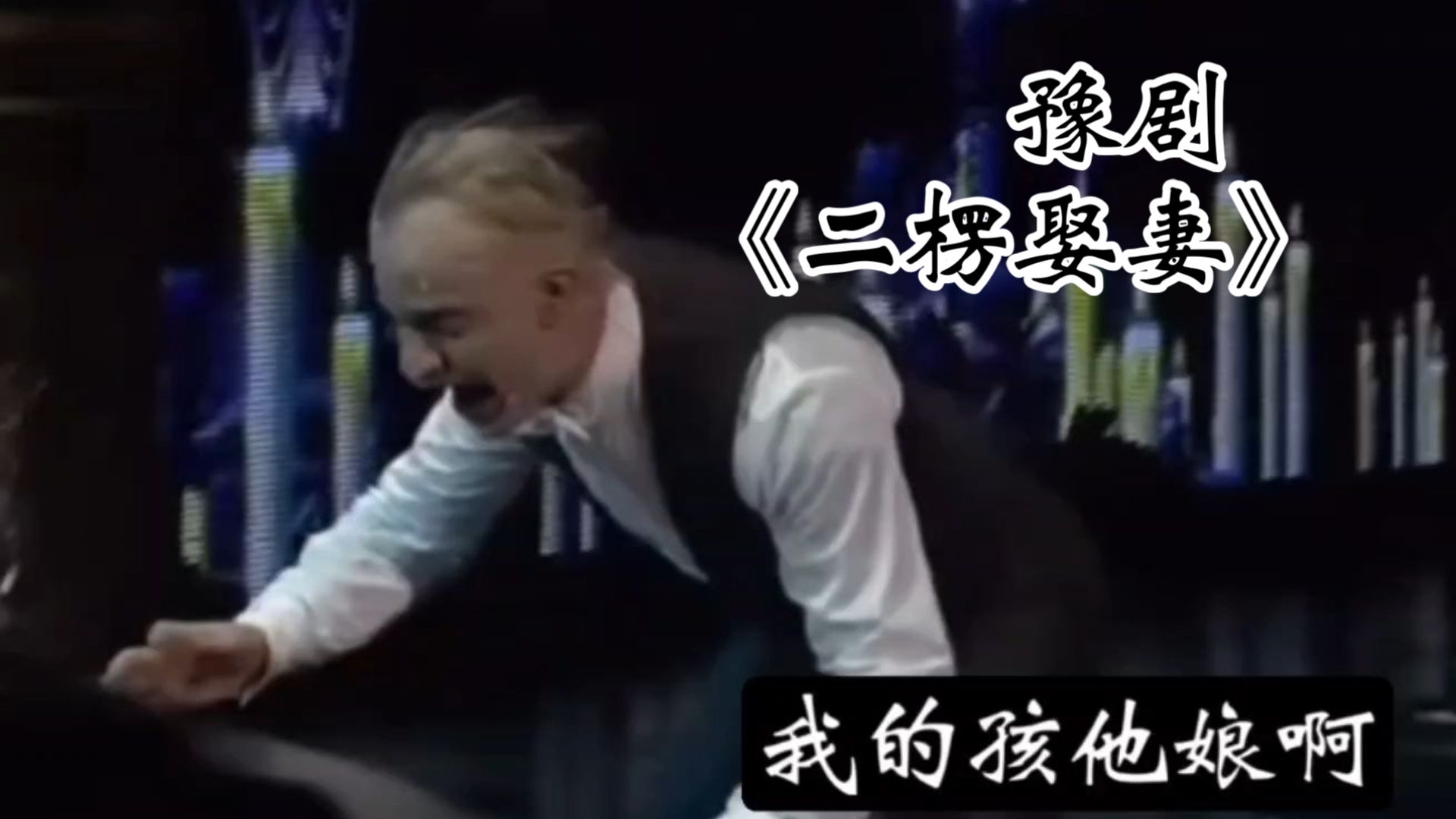 【歌剧魅影EC】 我  的  孩  他  娘  啊